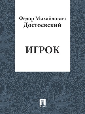 cover image of Игрок